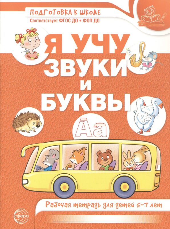 Я учу звуки и буквы. Рабочая тетрадь для детей 5–7 лет. ФГОС ДО. ФОП ДО