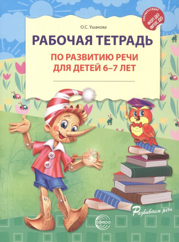 Рабочая тетрадь по развитию речи для детей 6-7 лет. ФГОС ДО. ФОП ДО