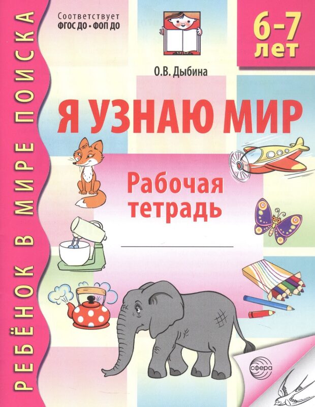 Я узнаю мир. Рабочая тетрадь для детей 6–7 лет. ФГОС ДО. ФОП ДО