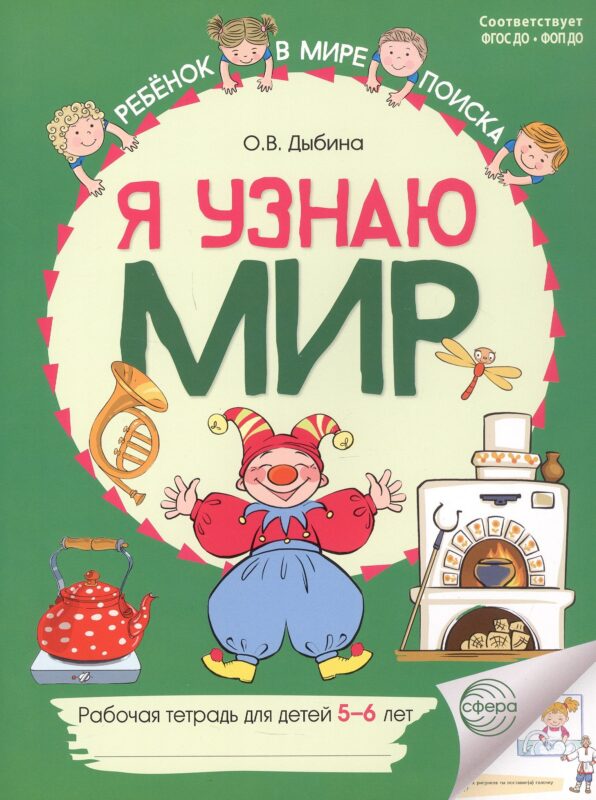 Я узнаю мир: Рабочая тетрадь для детей 5–6 лет. 2-е издание. ФГОС ДО. ФОП ДО