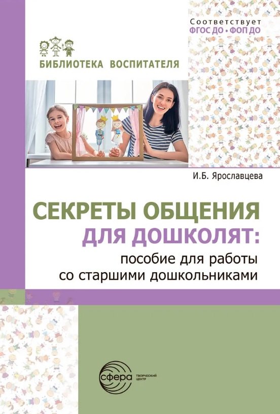 Секреты общения для дошколят: пособие для работы со старшими дошкольниками. ФГОС ДО. ФОП ДО