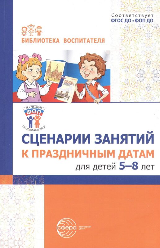 Сценарии занятий к праздничным датам для детей 5-8 лет. ФГОС ДО. ФОП ДО
