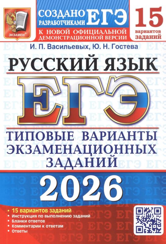 ЕГЭ 2026. Русский язык. 15 вариантов заданий. Типовые варианты экзаменационных заданий