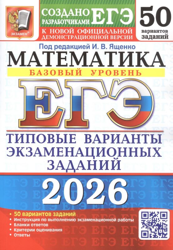 ЕГЭ 2026. Математика. Базовый уровень. 50 вариантов заданий. Типовые варианты экзаменационных заданий