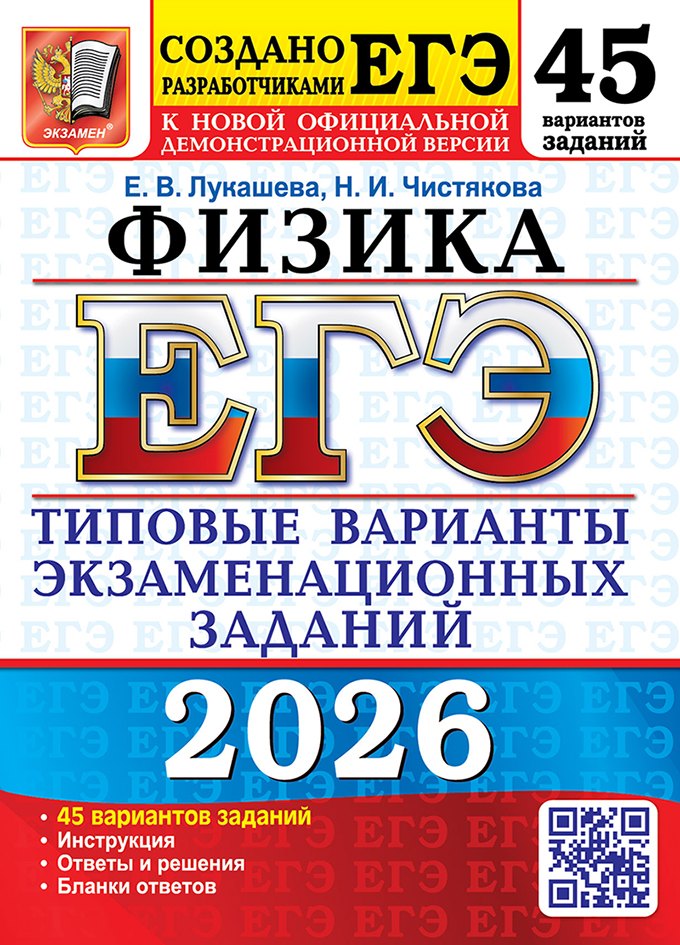 ЕГЭ 2026. Физика. Типовые варианты экзаменационных заданий. 45 вариантов заданий. Инструкция. Ответы и решения. Бланки ответов