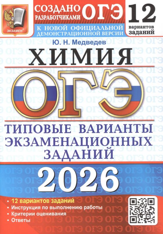 ОГЭ 2026. Химия. 12 вариантов заданий. Типовые варианты экзаменационных заданий