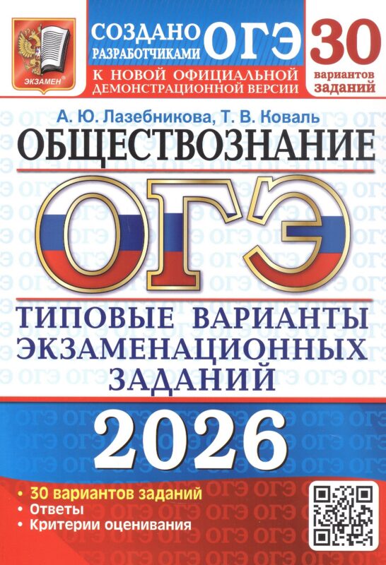 ОГЭ 2026. Обществознание. 30 вариантов заданий. Типовые варианты экзаменационных заданий