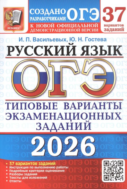ОГЭ 2026. Русский язык. 37 вариантов заданий. Типовые варианты экзаменационных заданий