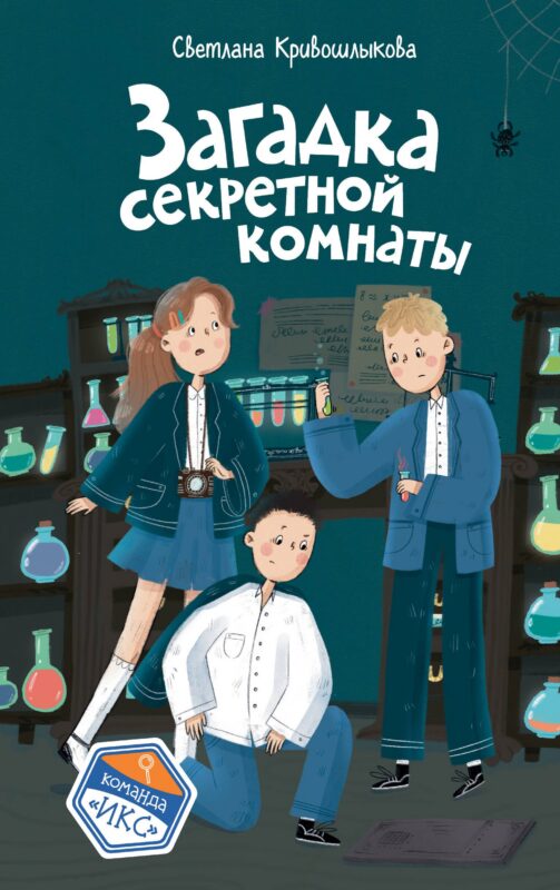 Загадка секретной комнаты (#3)