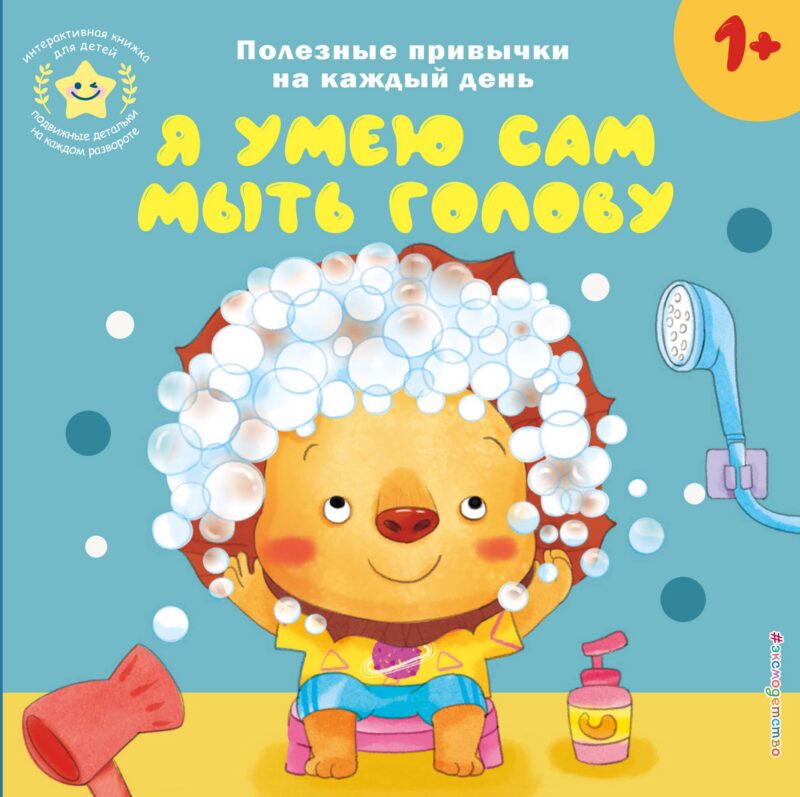 Я умею сам мыть голову