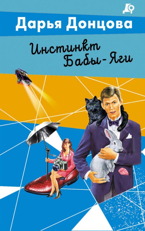 Инстинкт Бабы-Яги