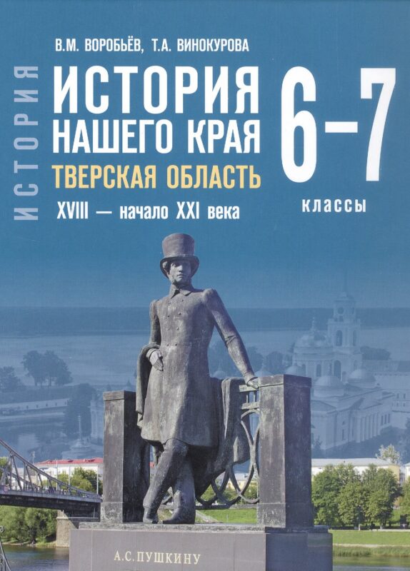 История нашего края. Тверская область. ХVIII-начало ХХI века. Учебное пособие для 6-7 классов