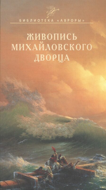 Живопись Михайловского дворца