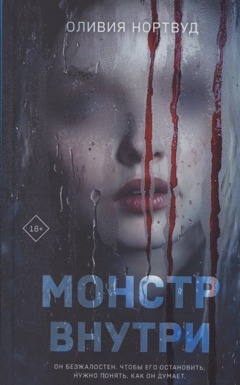 Монстр внутри (с автографом)