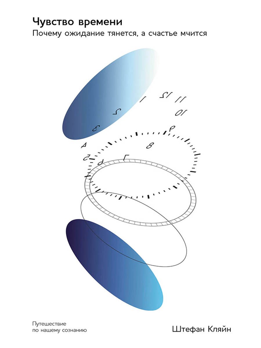 Чувство времени: Почему ожидание тянется, а счастье мчится