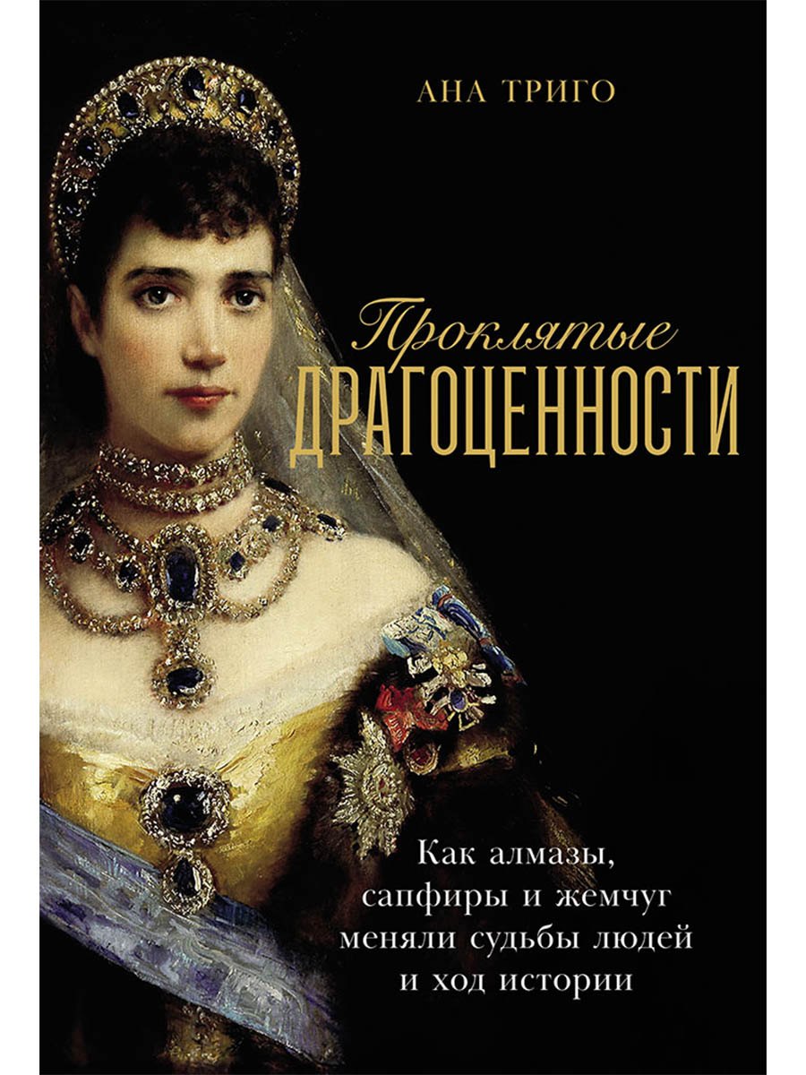 Проклятые драгоценности: Как алмазы, сапфиры и жемчуг меняли судьбы людей и ход истории