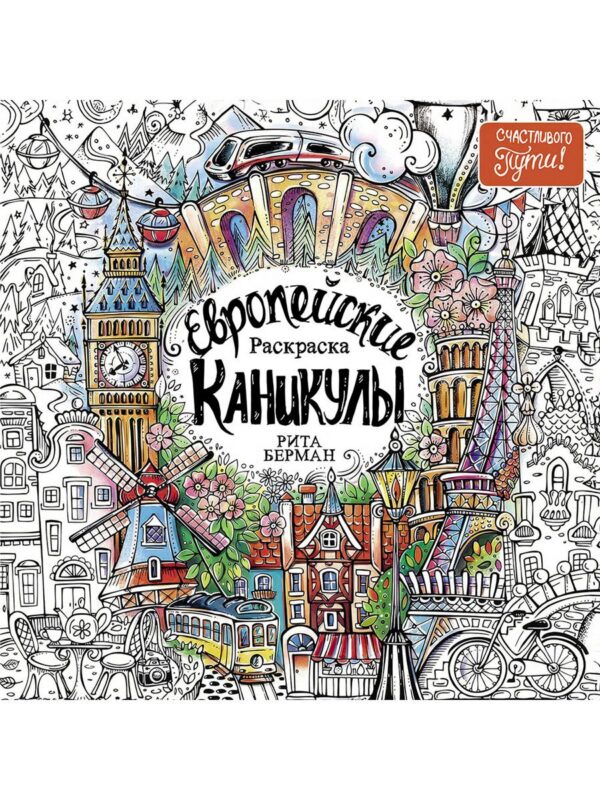 Европейские каникулы: Раскраска