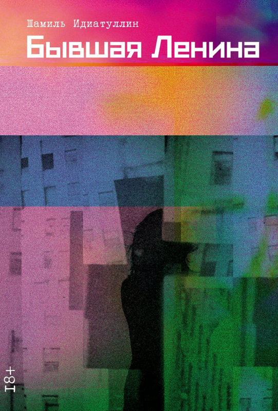 Бывшая Ленина: роман
