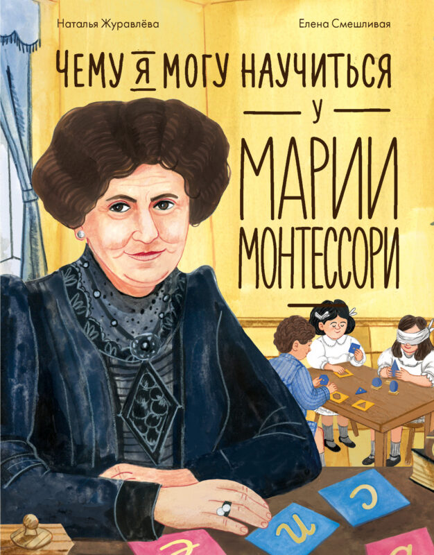Чему я могу научиться у Марии Монтессори
