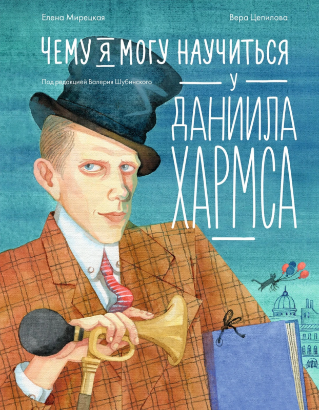 Чему я могу научиться у Даниила Хармса