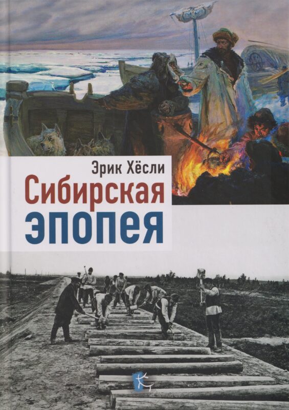 Сибирская эпопея
