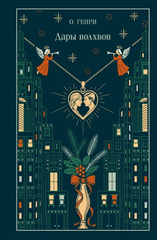 Дары волхвов