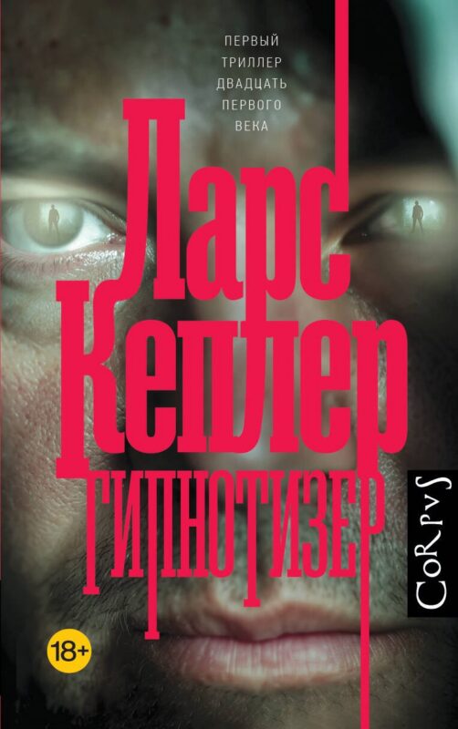 Гипнотизер