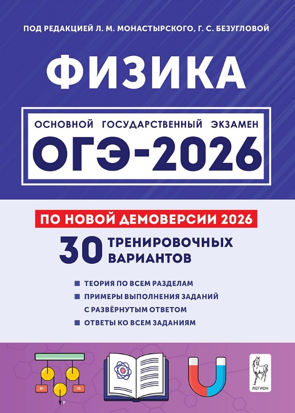 ОГЭ-2026. Физика. 9 класс. Подготовка к ОГЭ. 30 тренировочных вариантов по демоверсии 2026 года