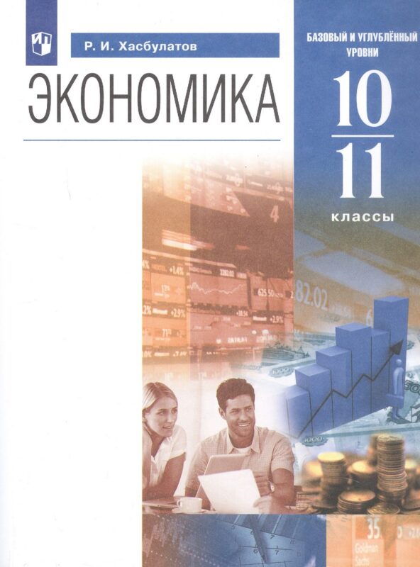 Экономика. 10-11 классы. Базовый и углубленный уровни. Учебник