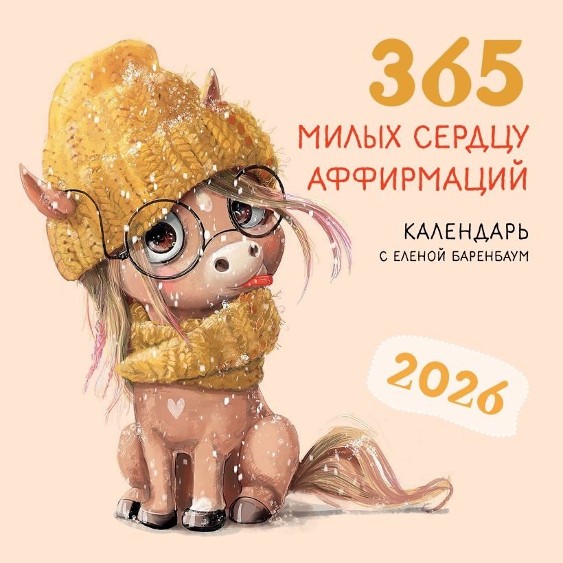 Календарь 2026г 300*300 "365 милых сердцу аффирмаций" настенный, на скрепке