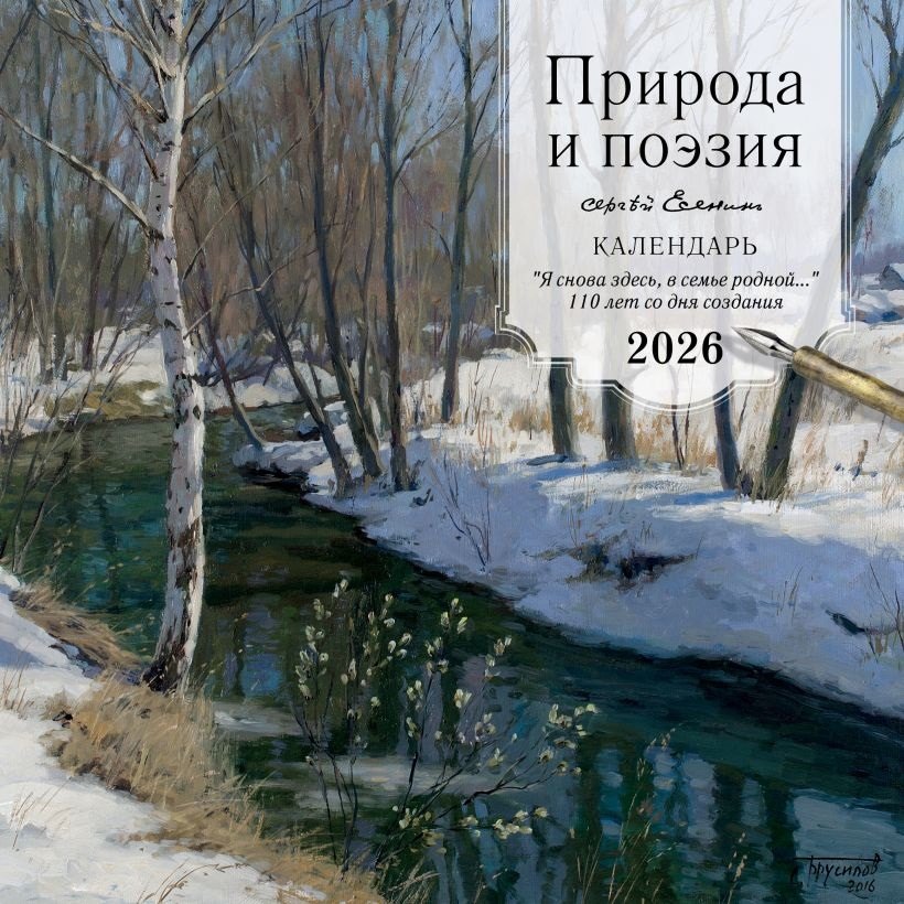 Календарь 2026г 300*300 "ПРИРОДА И ПОЭЗИЯ. Сергей Есенин. "Я снова здесь, в семье родной". 110 лет со дня создания" настенный, на скрепке