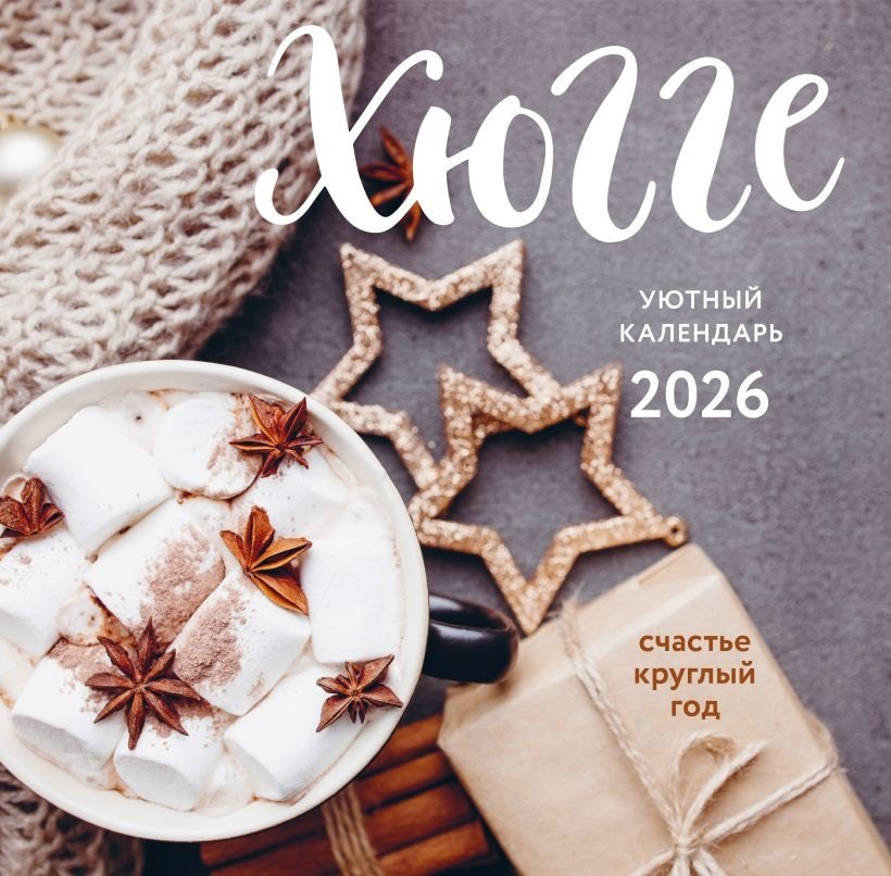 Календарь 2026г 300*300 "Хюгге-календарь. Счастье круглый год" настенный, на скрепке