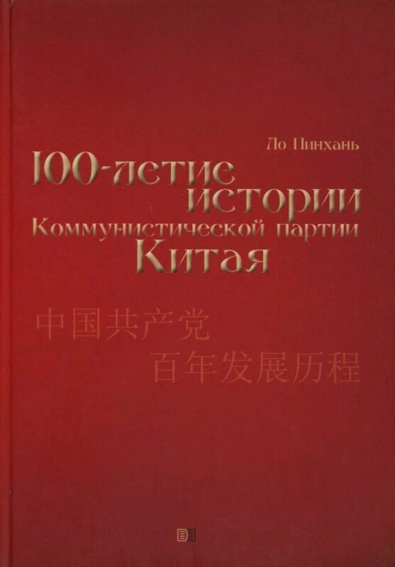 Столетие истории Коммунистической партии Китая