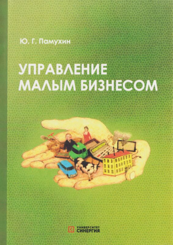 Управление малым бизнесом: учебное пособие для среднего профессионального образования