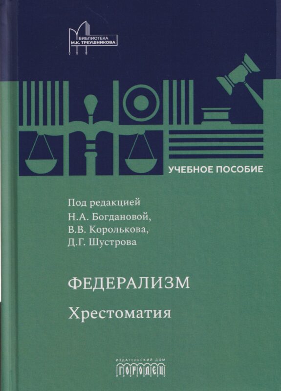 Федерализм: Хрестоматия: Учебное пособие