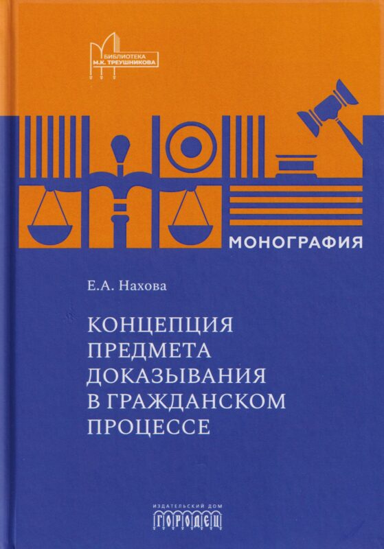 Концепция предмета доказывания в гражданском процессе