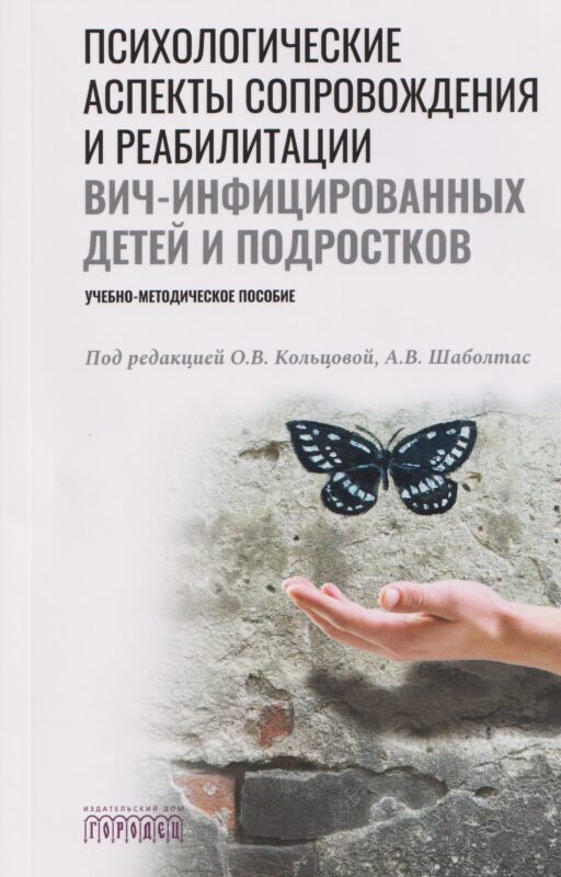 Психологические аспекты сопровождения и реабилитации ВИЧ-инфицированных детей и подростков. Учебно-методическое пособие