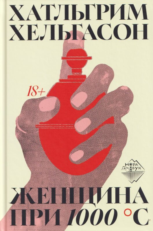 Женщина при 1000 °С