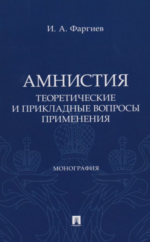 Амнистия (теоретические и прикладные вопросы применения). Монография