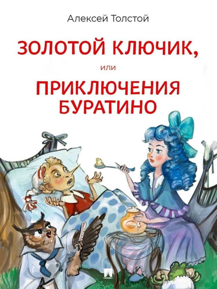 Золотой ключик, или Приключения Буратино. Повесть-сказка