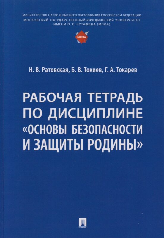 Рабочая тетрадь по дисциплине «Основы безопасности и защиты Родины»