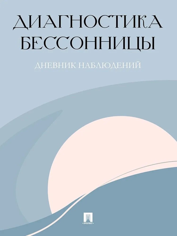 Диагностика бессонницы (дневник наблюдений)