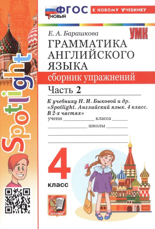 Spotlight. Грамматика английского языка. 4 класс. Сборник упражнений. Часть 2. К учебнику Н.И. Быковой и др. "Spotlight. Английский язык. 4 класс. В 2-х частях" (М.: Express Publishing: Просвещение)