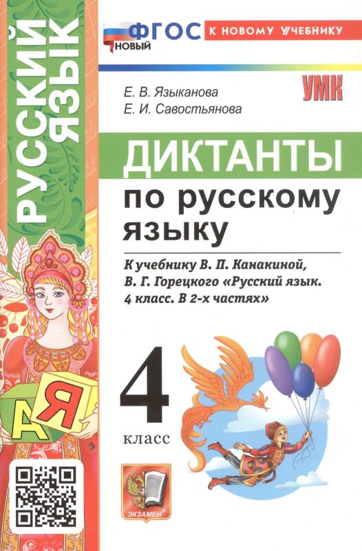 Диктанты по русскому языку. 4 класс. К учебнику В.П. Канакиной, В.Г. Горецкого "Русский язык. 4 класс. В 2-х частях" (М.: Просвещение)