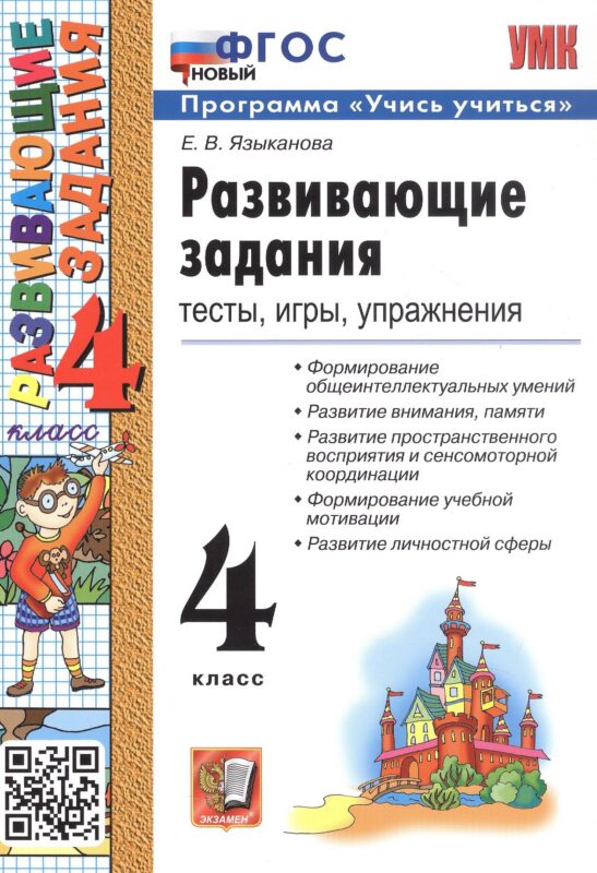 Развивающие задания. 4 класс. Тесты, игры, упражнения. ФГОС Новый