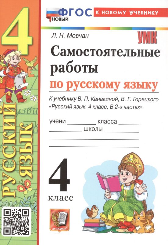 Самостоятельные работы по русскому языку. 4 класс. К учебнику В.П. Канакиной, В.Г. Горецкого "Русский язык. 4 класс. В 2-х частях" (М.: Просвещение)