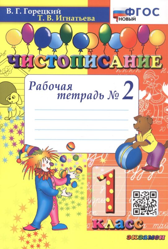 Чистописание. 1 класс. Рабочая тетрадь № 2. ФГОС Новый