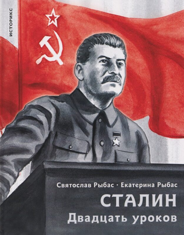 Сталин. Двадцать уроков