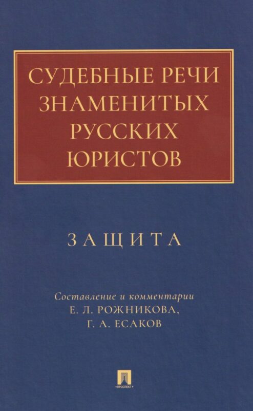 Судебные речи знаменитых русских юристов. Защита
