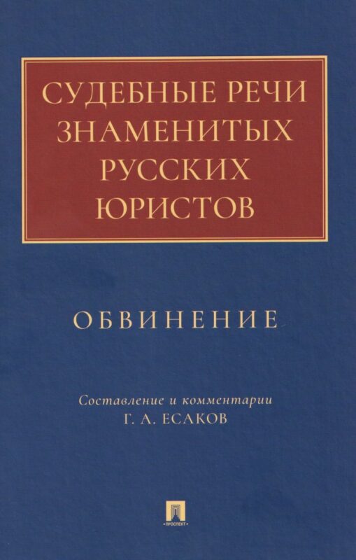 Судебные речи знаменитых русских юристов. Обвинение